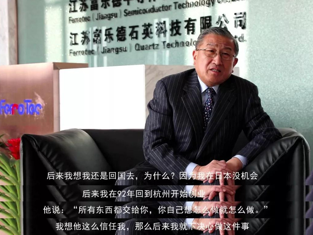 鹽商人物第13期丨專訪Ferrotec（中國）董事局主席賀賢漢：專注科技創(chuàng)新發(fā)展，助力做強中國制造