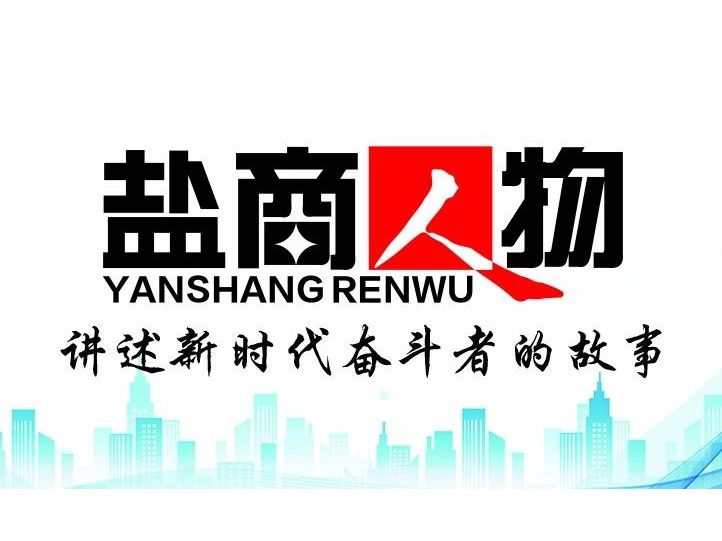 《鹽商人物》創(chuàng)刊詞| 奮斗者都是偉大的、都是不平凡的