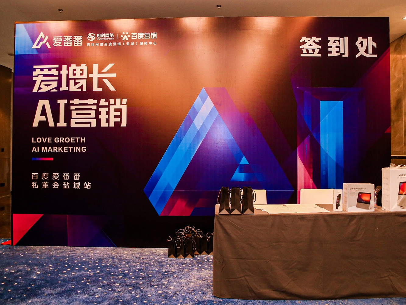 AI賦能企業(yè)營銷增長！百度愛番番私董會(huì)鹽城站活動(dòng)圓滿落幕