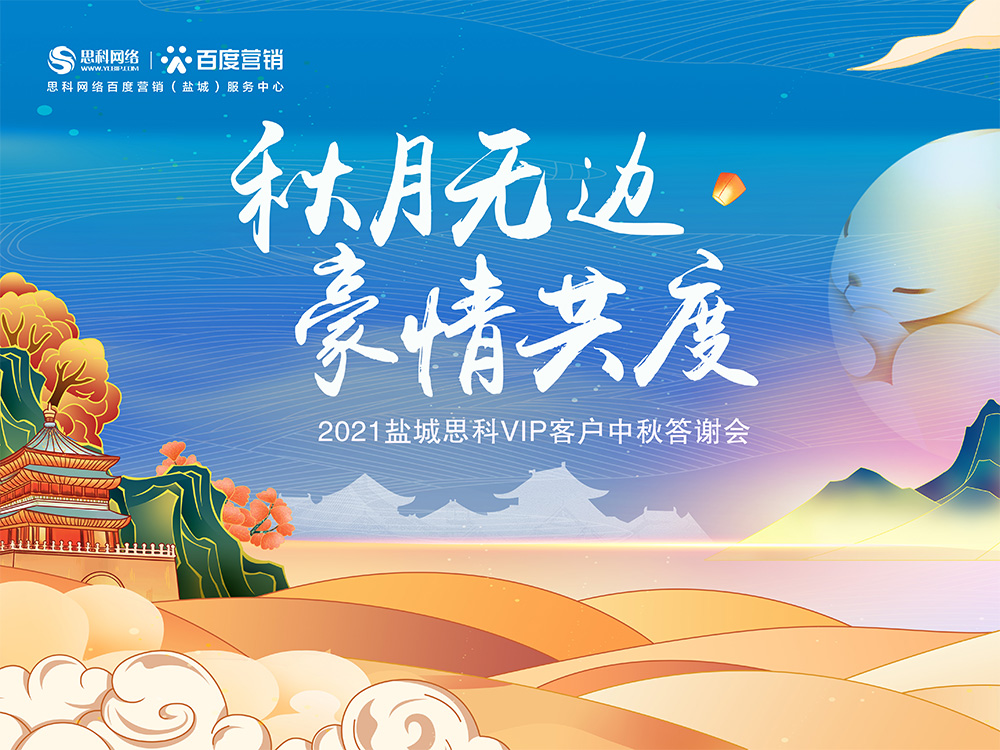 秋月無邊 豪情共度丨鹽城思科中秋答謝活動(dòng)圓滿落幕！