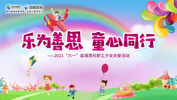 樂為善思 童心同行丨六一兒童節(jié)將至，思科網(wǎng)絡(luò)為職工子女送上節(jié)日禮物