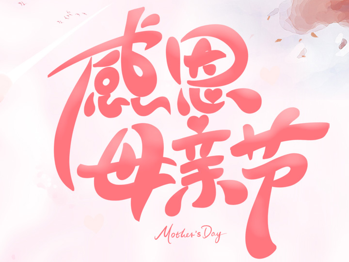 節(jié)日未至 祝福已到丨提前祝所有母親們，節(jié)日快樂！