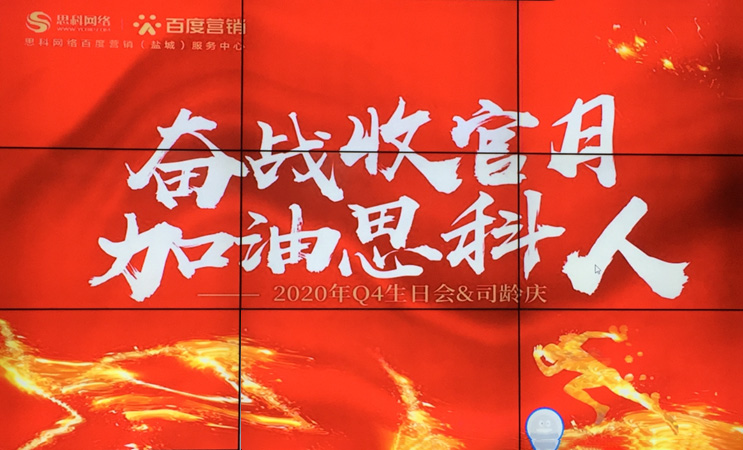 這個下午不一般，思科網(wǎng)絡舉辦“奮戰(zhàn)收官月，加油思科人”生日司齡PARTY