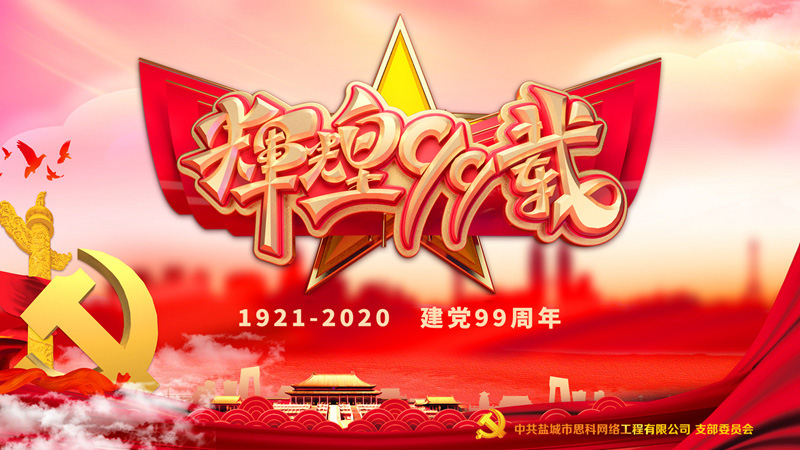 思科網(wǎng)絡(luò)黨支部召開(kāi)支部大會(huì)，慶祝中國(guó)共產(chǎn)黨建黨99周年