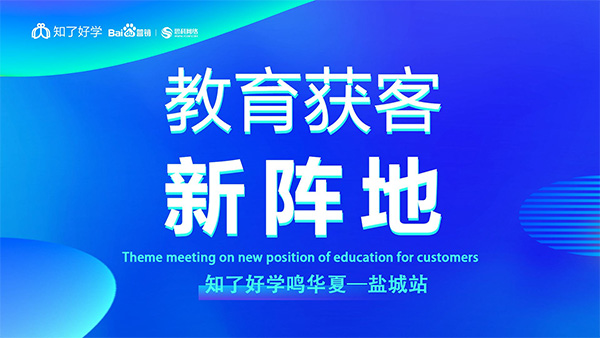 知了好學(xué)鳴華夏-鹽城站，在線直播主題會議順利舉辦